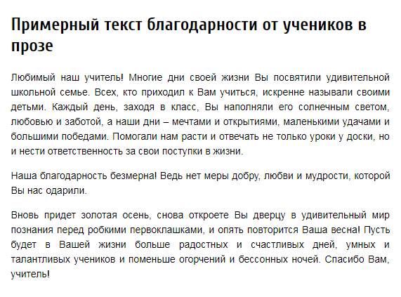 Прощальное письмо учителю. Слова благодарности своему учителю. Спасибо учителю в прозе. Слова благодарности учителю в прозе. Благодарность учителю своими словами от ученика.