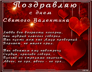 Поздравления с днём святого Валентина любимому