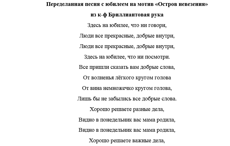 Переделанная песня на день рождения. Песня переделка на день рождения. Переделки песен на день рождения юбилей. Переделанные слова песен на день рождения.