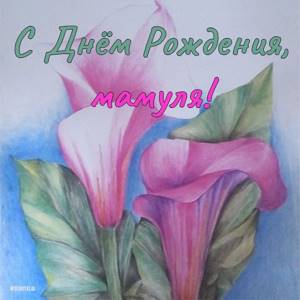 Открытки с днем рождения маме