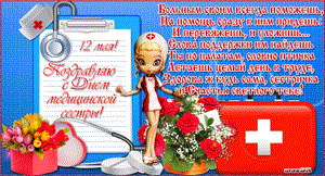 Поздравления медсестре с днём рождения