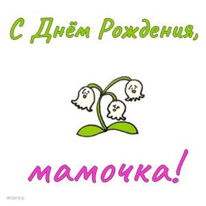 Открытки с днем рождения маме