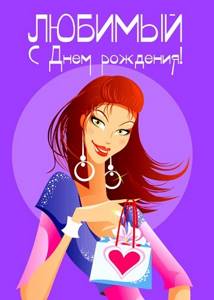 ОТКРЫТКИ ЛЮБИМОМУ