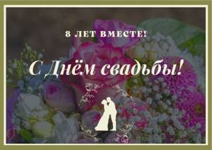 Красивые и прикольные поздравления с годовщиной свадьбы 8 лет (Жестяная свадьба) от мужа, жены, родителей
