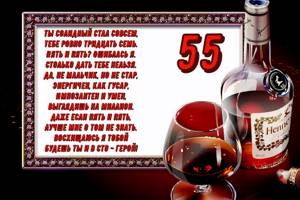 Поздравление 55 лет мужчине.