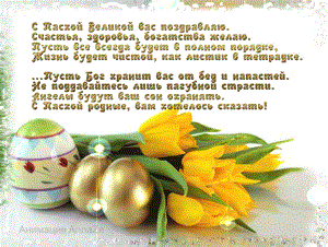 Поздравления с пасхой в прозе: красивые пожелания | redzhina.ru