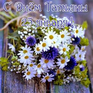 Поздравления на Татьянин день 2021 25 января