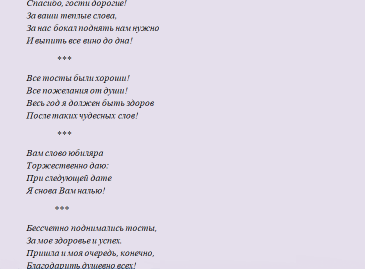 Песня на день рождение с текстом. Приветствие гостям от юбилярши. Слова юбиляра гостям. Речь гостям от юбилярши. Стихотворение юбиляра для гостей.