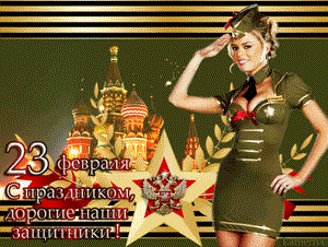 Красивые пожелания на 23 Февраля