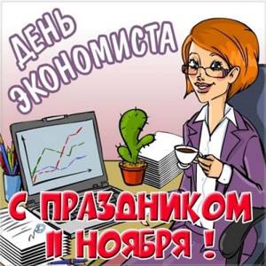 Красивые поздравления с днем экономиста в России (30 июня) — история и дата праздника