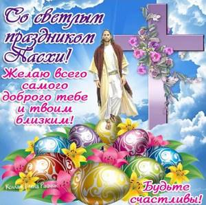 Христос воскрес! душа поет! поздравления с пасхой христовой
