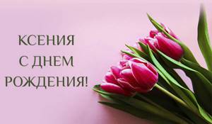 Красивые поздравления с днем памяти Ксении петербургской (6 февраля)