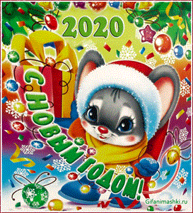 Открытки с Новым годом 2020. Новогодние открытки с поздравлениями