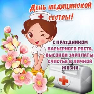 Поздравления с днем медсестры 12 мая 2022 года в виде красивых открыток следует выразить всем людям данной профессии