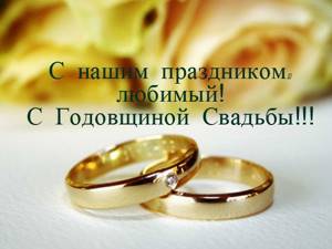 С днем свадьбы - поздравления в прозе и стихах