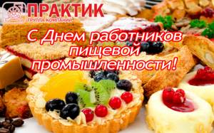 Поздравления с днем работника пищевой промышленности