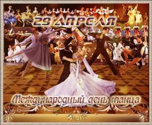 Красивые поздравления с международным днем танца (29 апреля) — история и дата праздника