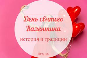Поздравления с Днем святого Валентина женщине