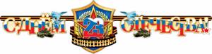 Красивые пожелания на 23 Февраля
