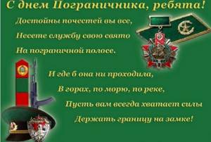 Поздравления с днем пограничника в стихах