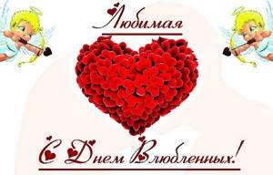 Поздравления с Днем святого Валентина женщине