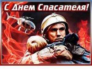 Красивые и прикольные поздравления с днем спасателя России