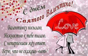 Стихи и поздравления на день святого валентина к 14 февраля для любимых мужчин и женщин