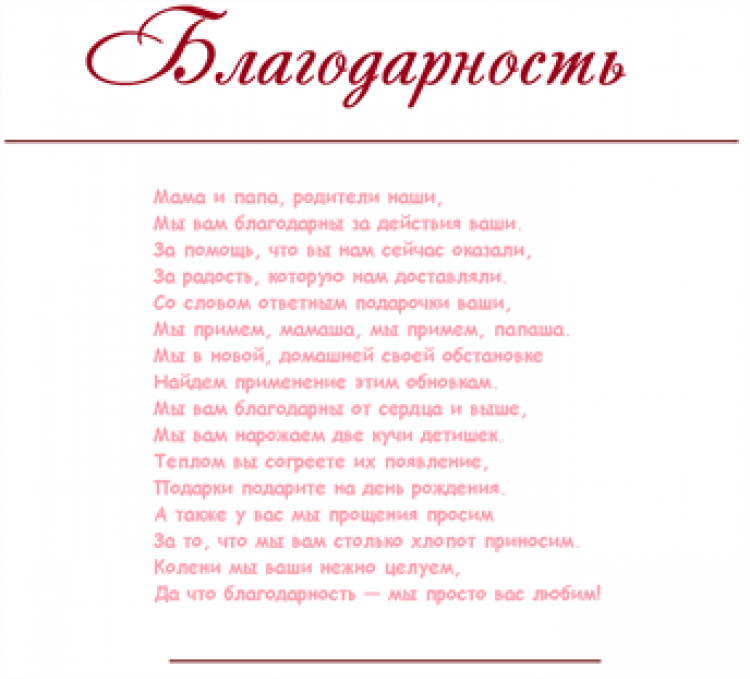 Стих про маму и папу. Стишки для родителей. Стих о благодарности матери. Стихи мам и пап. Благодарность маме от дочери в день рождения.