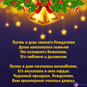 Поздравления с Рождеством Христовым в стихах