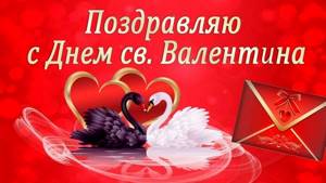 Интимные поздравления с Днем святого Валентина