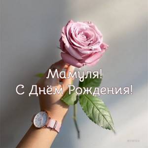 Открытки с днем рождения маме