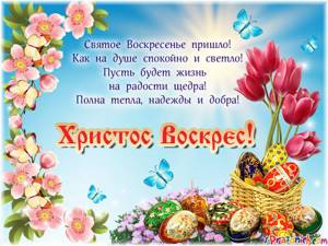 Поздравления с пасхой в стихах, прозе, смс и картинках, пожелания на православную пасху
