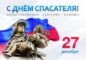 Красивые и прикольные поздравления с днем спасателя России