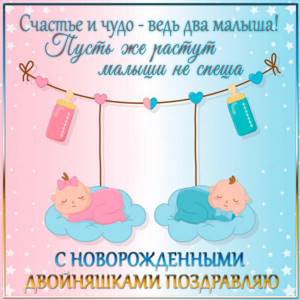 Поздравления с рождением детей двойняшек | pzdb.ru - поздравления на все случаи жизни